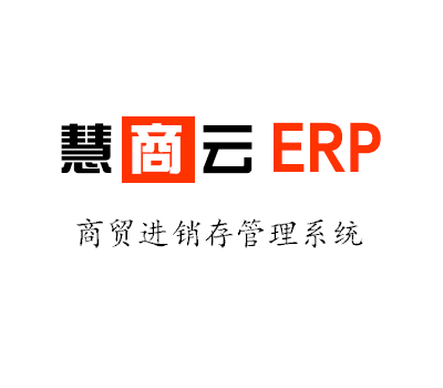 慧商(shāng)雲商(shāng)貿ERP